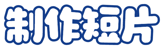 制作短片