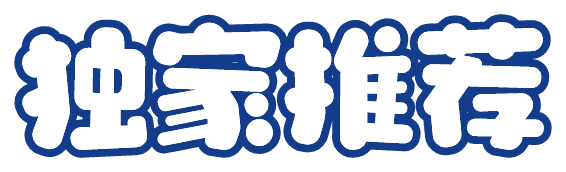 独家推荐