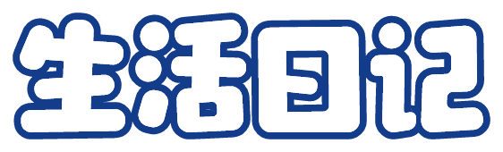 生活日记